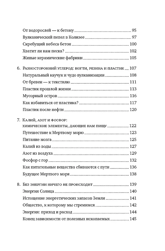 Книга Магия элементов: Как периодическая таблица Менделеева управляет нашим дыханием, мышцами и обществом (Анья Рейне) — 10