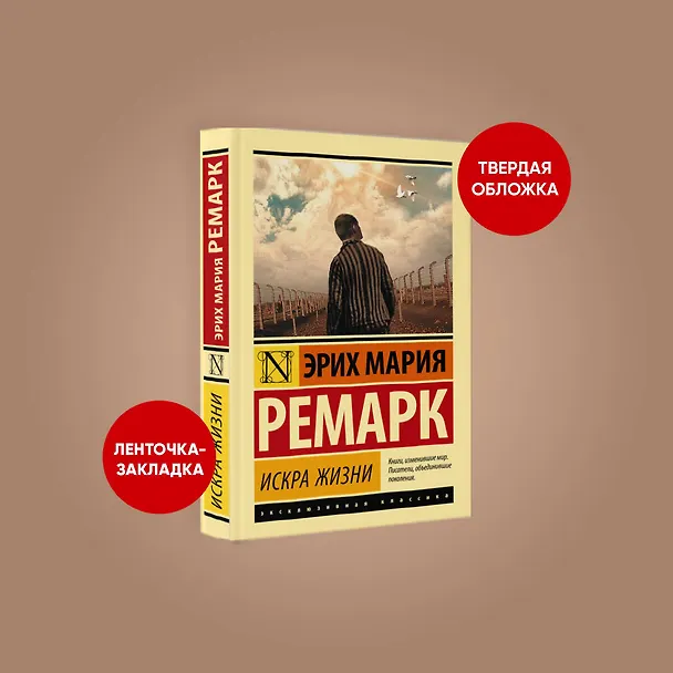 Книга Искра жизни (Эрих Мария Ремарк) — 4
