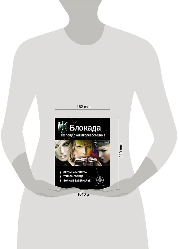 Книга Блокада. Беспощадное противостояние: Охота на монстра. Книга первая (комплект из 3 книг) (Кирилл Бенедиктов) — 4