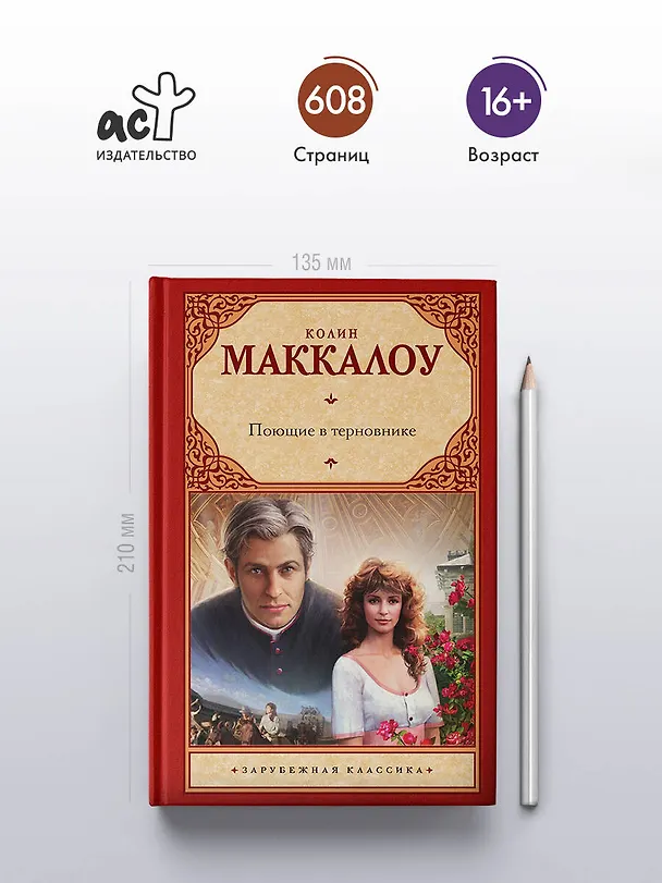 Книга Поющие в терновнике (Колин Маккалоу) — 5