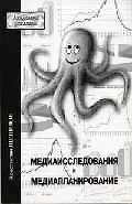 Книга Медиаисследования и медиапланирование ()