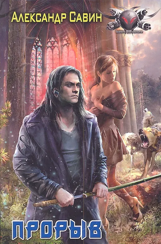 Книга Прорыв (Александр Савин) — 1