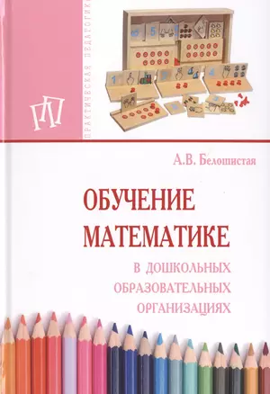 Обучение математике в дошкольных образовательных организациях — 2511761 — 1