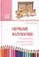 Обучение математике в дошкольных образовательных организациях — 2511761 — 1