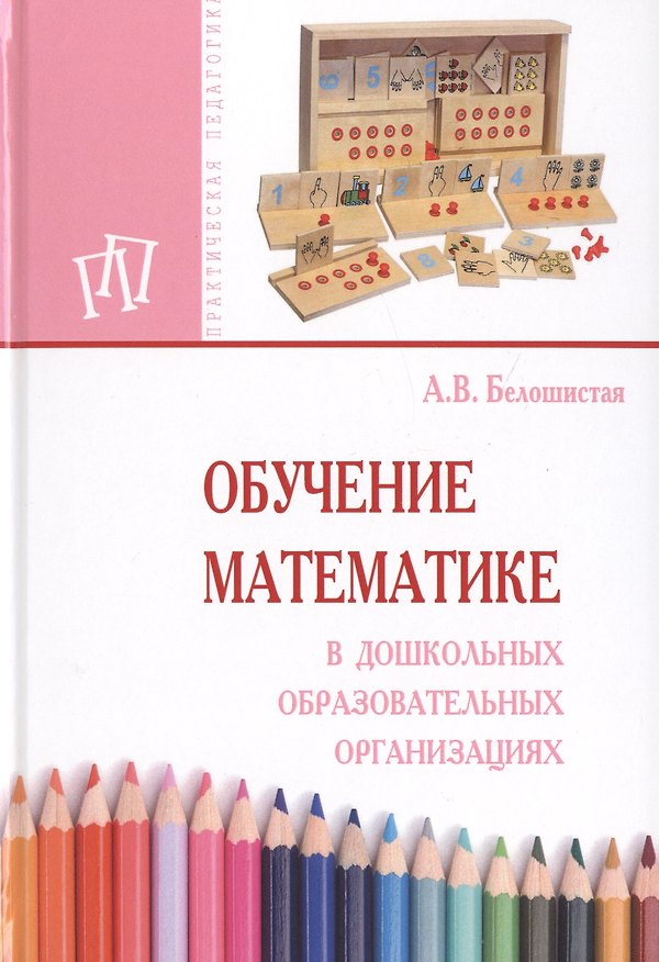 Книга Обучение математике в дошкольных образовательных организациях (Анна Белошистая) — 1