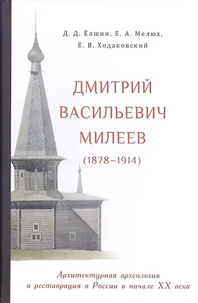 Книга Дмитрий Васильевич Милеев (1878-1914) Архитектурная археология… (Елшин) ()