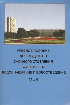 Книга Учебное пособие для студентов заочного отделения факультета "Водоснабжение и водоотведение" (V курс 9 семестр) ()