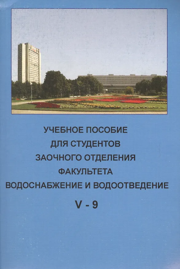 Книга Учебное пособие для студентов заочного отделения факультета "Водоснабжение и водоотведение" (V курс 9 семестр) () — 1