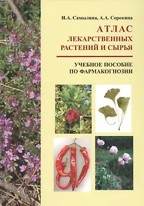 Атлас лекарственных растений и сырья. Учебное пособие по фармакогнозии