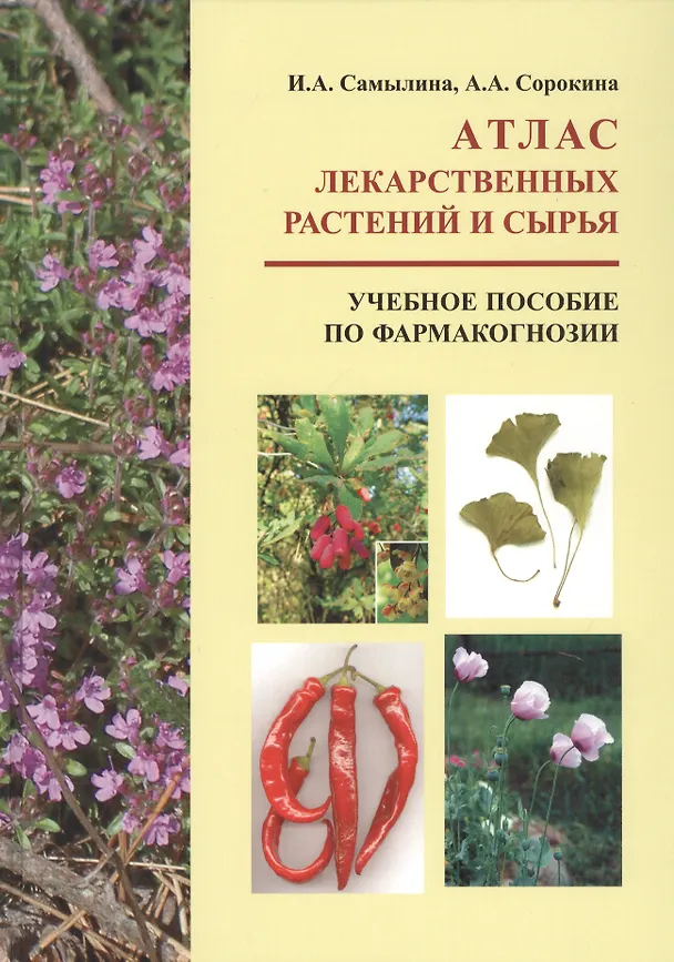 Книга Атлас лекарственных растений и сырья. Учебное пособие по фармакогнозии (Ирина Самылина) — 1