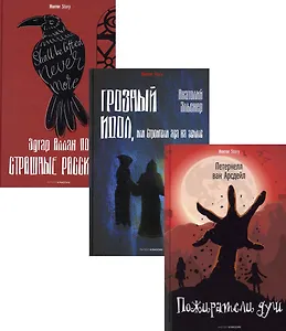 Антология ужаса. Вып. 1 (комплект из 3-х книг)