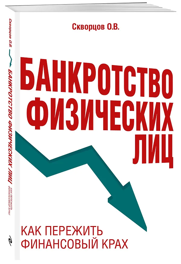 Книга Банкротство физических лиц. Как пережить финансовый крах (Олег Скворцов) — 4