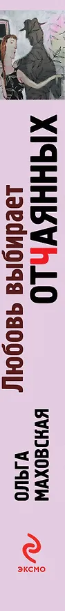 Книга Любовь выбирает отчаянных (Ольга Маховская) — 3