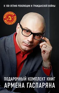 К 100 летию революции и гражданской войны. Подарочный комплект книг Армена Гаспаряна (бандероль)