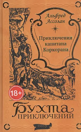 Книга Приключения капитана Коркорана (Альфред Ассолан)