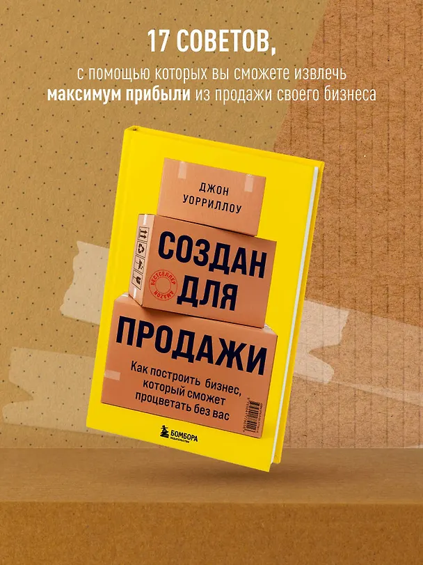 Книга Создан для продажи. Как построить бизнес, который сможет процветать без вас (Джон Уорриллоу) — 7