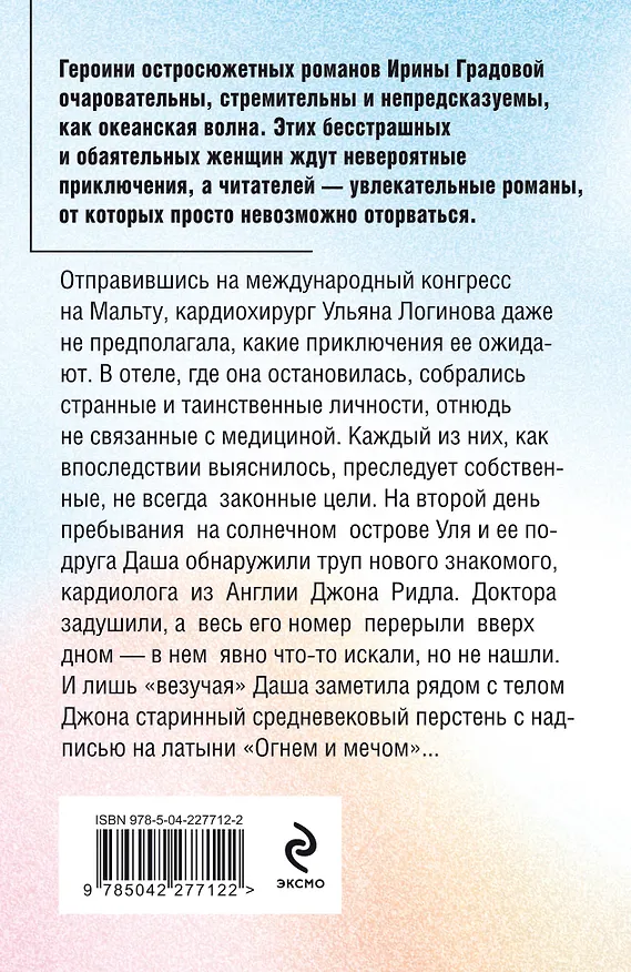 Книга Мальтийский пациент (Ирина Градова) — 2