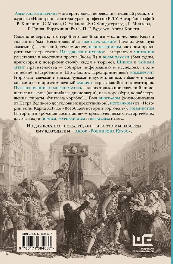 Книга Даниель Дефо: факт или вымысел (Александр Ливергант) — 2
