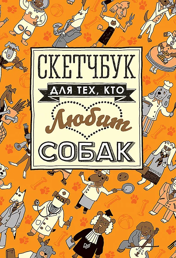 Книга Скетчбук для тех, кто любит собак () — 1
