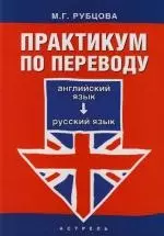 Практикум по переводу: Английский язык - русский язык: Учебное пособие — 2117611 — 1