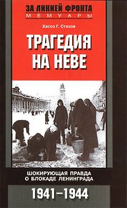 Трагедия на Неве. Шокирующая правда о блокаде Ленинграда