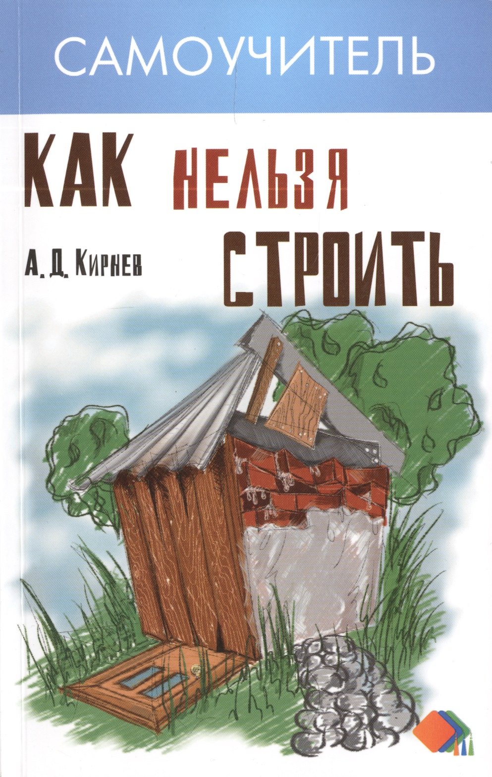 

Как нельзя строить, или Как выбрать бригаду и строительные материалы для строительства индивидуального дома : практические советы