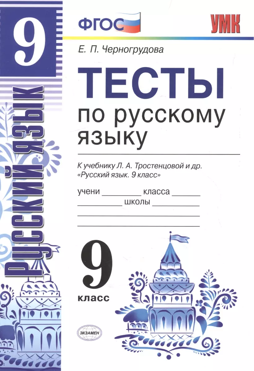 Тесты по русскому языку. 9 класс: к учебнику Л.А. Тростенцовой и др. ФГОС.  4-е изд., переработ. и доп. (Елена Черногрудова) - купить книгу с доставкой  в интернет-магазине «Читай-город». ISBN: 978-5-377-13699-6