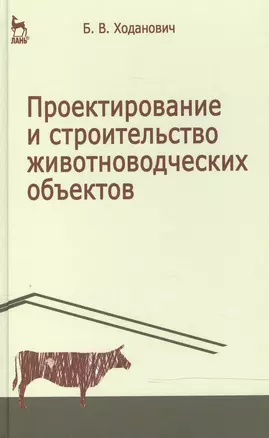 Проектирование и строительство животноводческих объектов: Учебник. 3-е изд. — 2474375 — 1