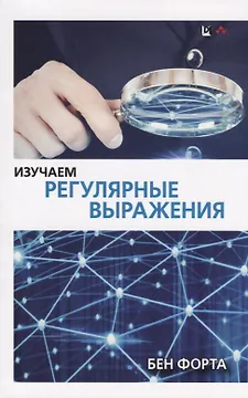 Изучаем регулярные выражения