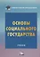 Основы социального государства. Учебник — 2723662 — 1