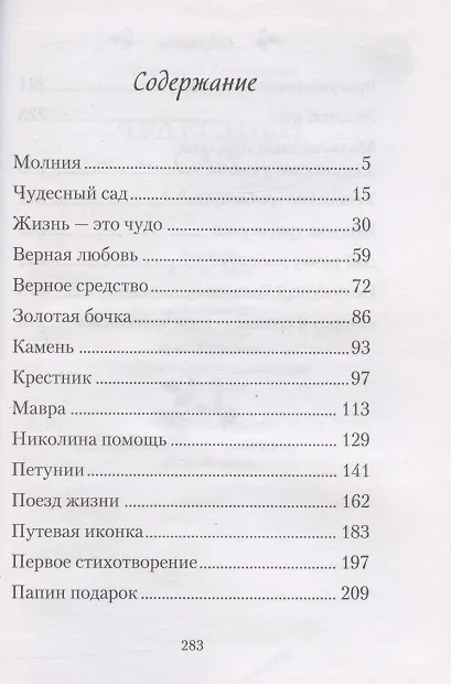 Книга Чудесный сад. Рассказы (Валентина Карпицкая) — 2