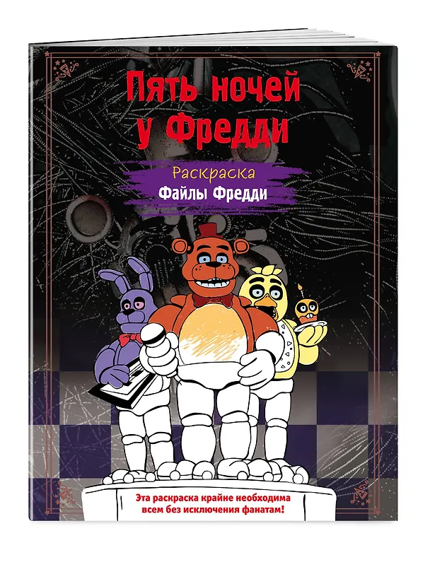 Книга Раскраска. Пять ночей у Фредди. Файлы Фредди () — 4