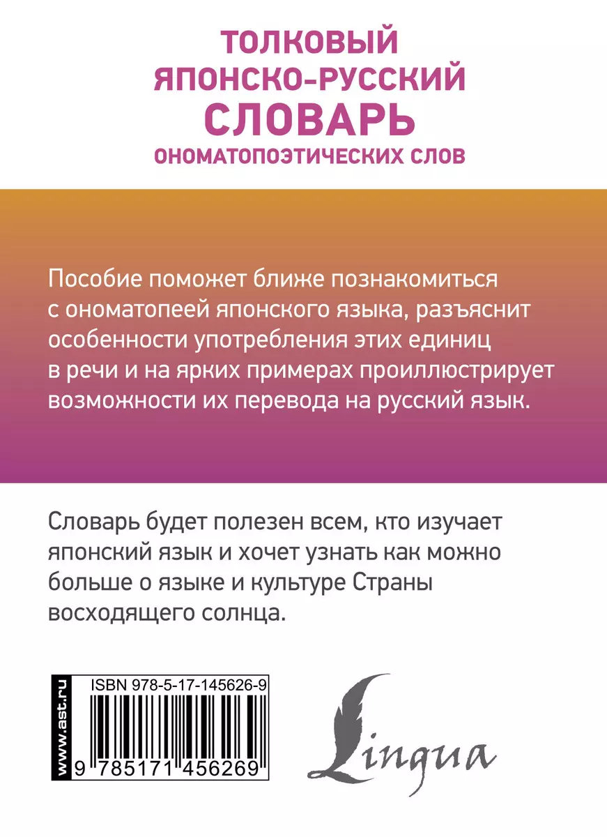 Толковый японско-русский словарь ономатопоэтических слов (Наталья Румак) -  купить книгу с доставкой в интернет-магазине «Читай-город». ISBN:  978-5-17-145626-9