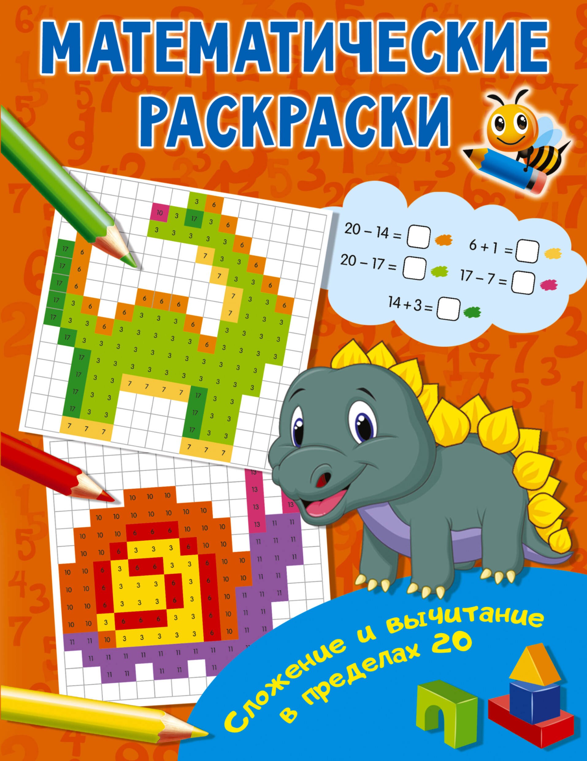 

Сложение и вычитание в пределах 20