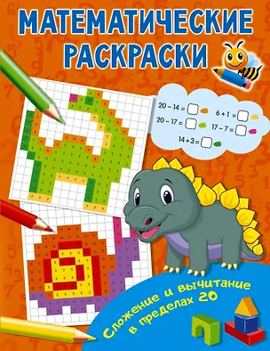Книга Сложение и вычитание в пределах 20 ()