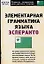 Элементарная грамматика языка эсперанто: пособие для самостоятельного изучения языка — 2092913 — 1