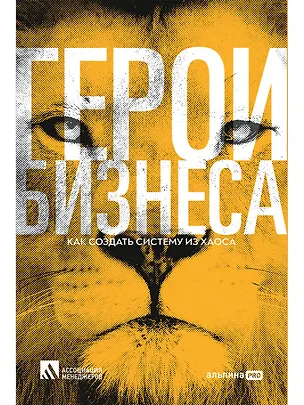 Книга Герои бизнеса. Как создать систему из хаоса (Людмила Калашникова)