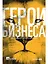 Герои бизнеса. Как создать систему из хаоса — 2962763 — 1