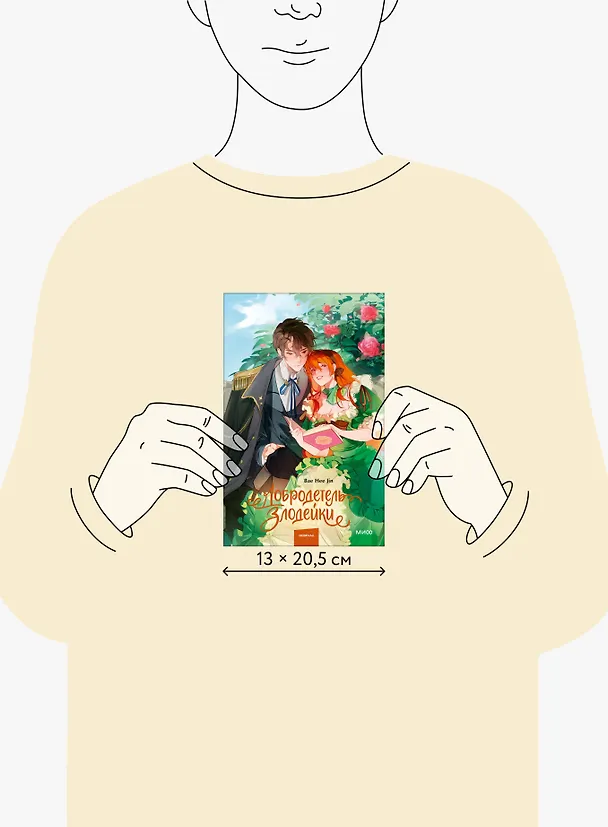 Книга Добродетель злодейки. Том 1 (Virtue Bestowed by the Villainess). Новелла (Hee Jin Bae) — 13