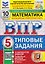 Математика. 5 класс. Всероссийская проверочная работа. Типовые задания. 10 вариантов. Подробные критерии оценивания. Ответы — 3182473 — 1