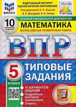 Книга Математика. 5 класс. Всероссийская проверочная работа. Типовые задания. 10 вариантов. Подробные критерии оценивания. Ответы (Иван Высоцкий, Лидия Титова)