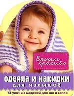 Одеяла и накидки для малышей