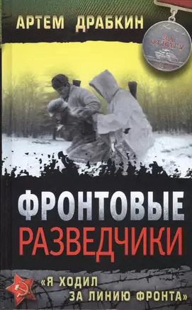 Фронтовые разведчики. "Я ходил за линию фронта" — 2416564 — 1