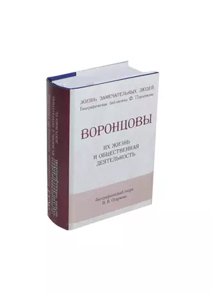 Воронцовы, Их жизнь и общественная деятельност — 2430993 — 1