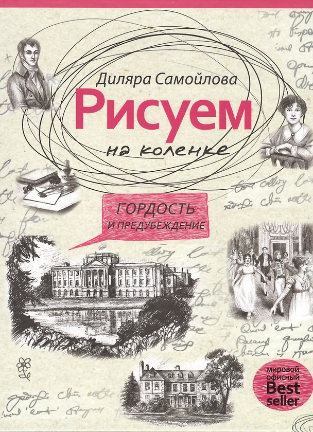 Книга Рисуем на коленке. Гордость и предубеждение. () — 1