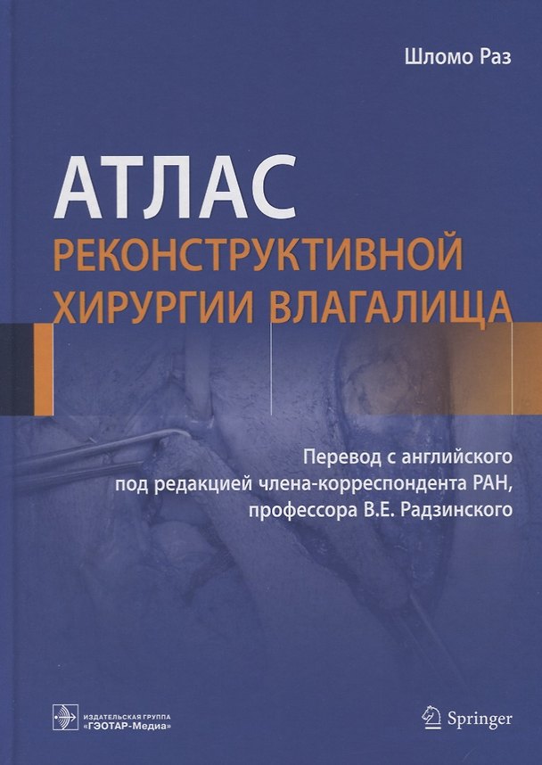 Книга Атлас реконструктивной хирургии влагалища (Шлемо Раз) — 1