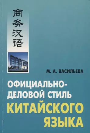 Официально-деловой стиль китайского языка — 2764453 — 1