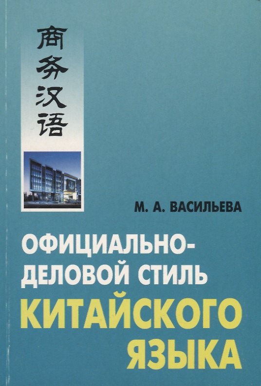 Книга Официально-деловой стиль китайского языка (Анна Васильева) — 1