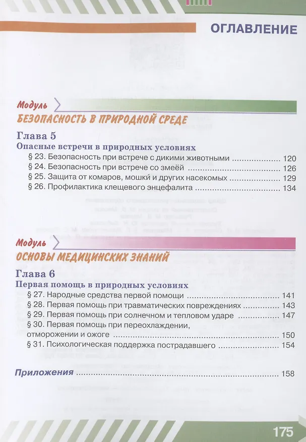 Книга Основы безопасности жизнедеятельности. 6 класс. Учебник (Борис Хренников, Никита Гололобов, Лариса Льняная) — 3