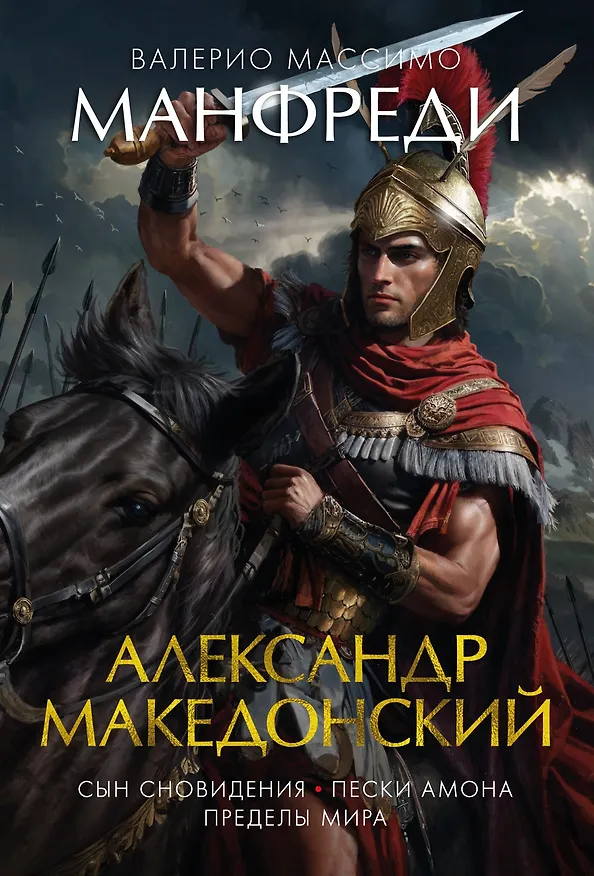 Книга Александр Македонский. Сын сновидения. Пески Амона. Пределы мира (Валерио Манфреди) — 1